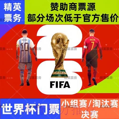 2026年世界杯官方球票购买安全入口指南 2026年世界杯官方球票购买安全入口指南