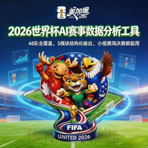 2026世界杯全程官方直播及深度赛事解析